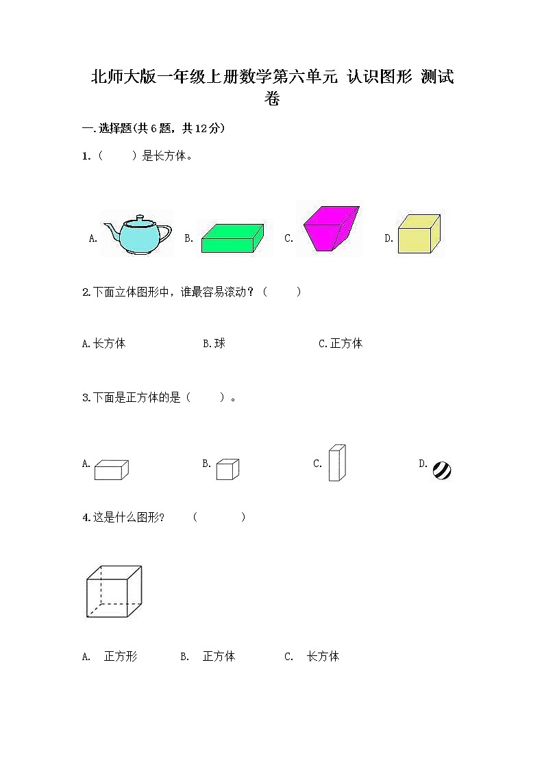 北师大版一年级上册数学第六单元 认识图形 测试卷带答案【实用】 (3)01