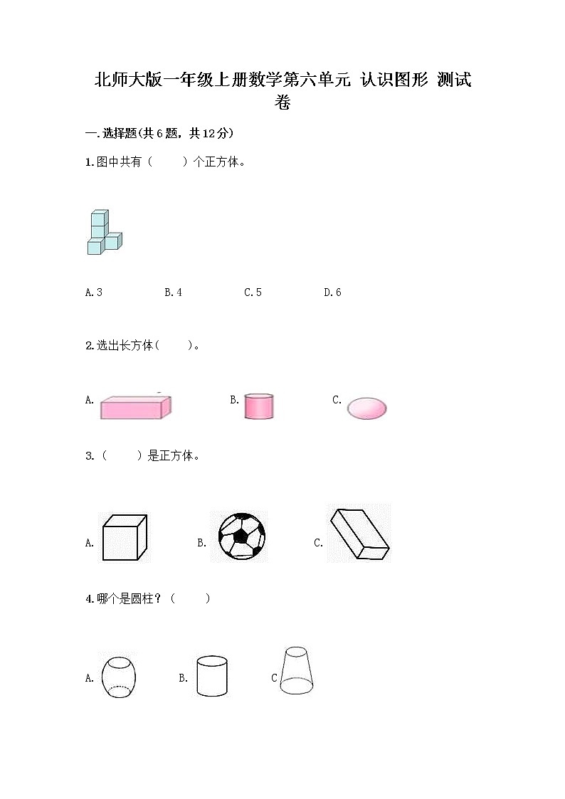 北师大版一年级上册数学第六单元 认识图形 测试卷附参考答案【实用】01