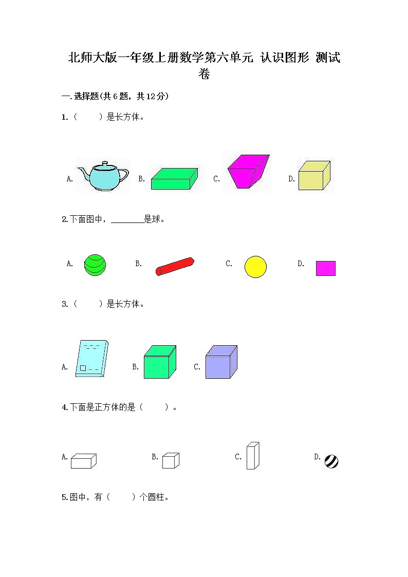 北师大版一年级上册数学第六单元 认识图形 测试卷【新题速递】第1页