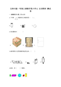 小学数学北师大版一年级上册认识图形当堂检测题