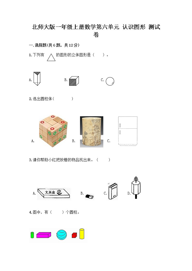北师大版一年级上册数学第六单元 认识图形 测试卷精品【夺分金卷】第1页