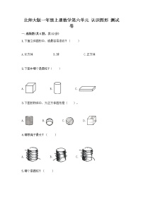 小学数学北师大版一年级上册认识图形课时训练