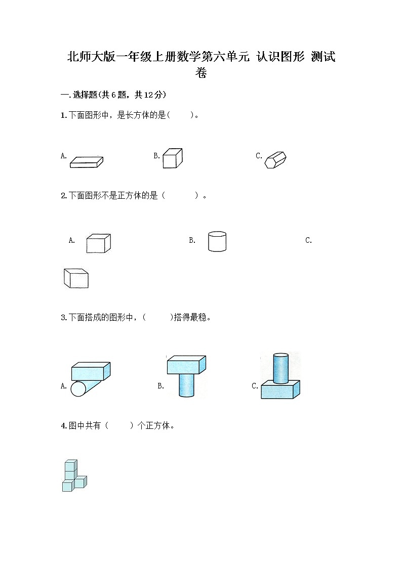 北师大版一年级上册数学第六单元 认识图形 测试卷精品【考试直接用】第1页