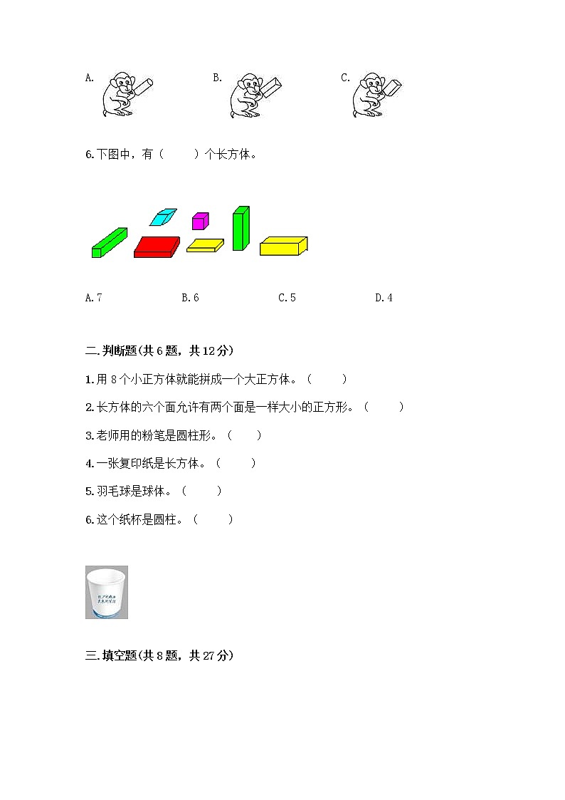 北师大版一年级上册数学第六单元 认识图形 测试卷附参考答案【轻巧夺冠】第2页