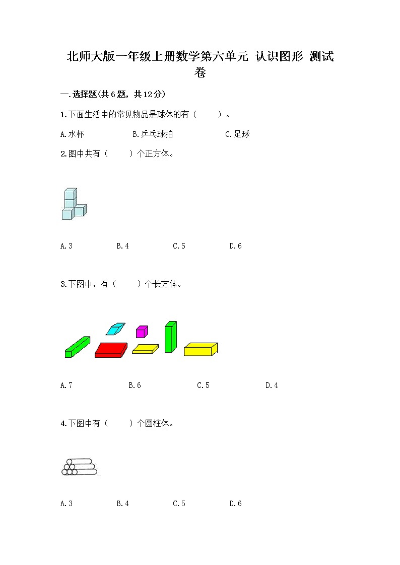 北师大版一年级上册数学第六单元 认识图形 测试卷及参考答案【精练】第1页