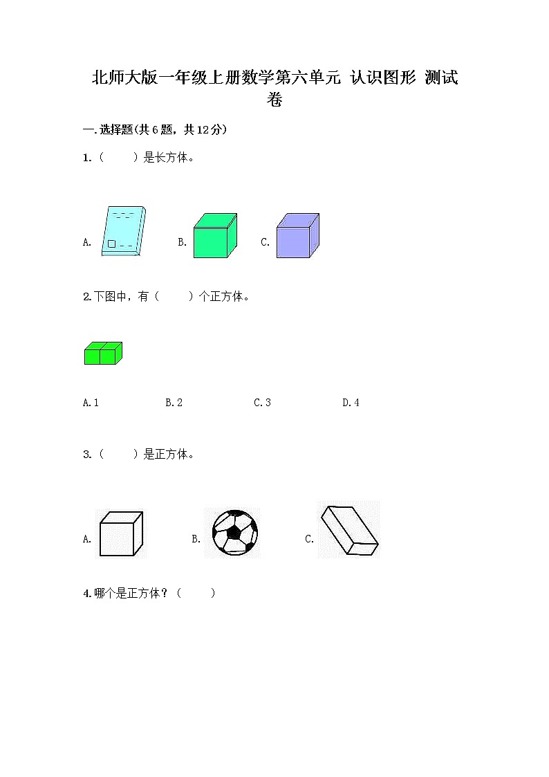 北师大版一年级上册数学第六单元 认识图形 测试卷附参考答案【巩固】 (3)第1页
