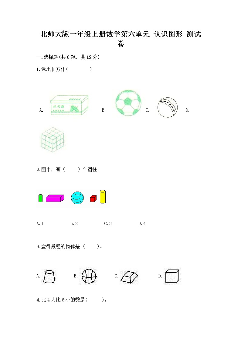 北师大版一年级上册数学第六单元 认识图形 测试卷精品【易错题】第1页