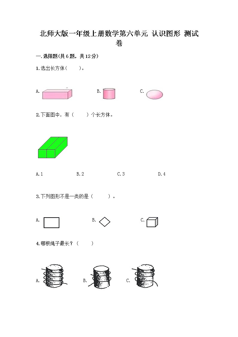 北师大版一年级上册数学第六单元 认识图形 测试卷附参考答案【达标题】第1页