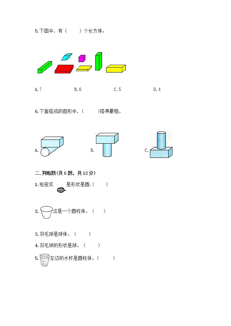 北师大版一年级上册数学第六单元 认识图形 测试卷附参考答案【达标题】第2页