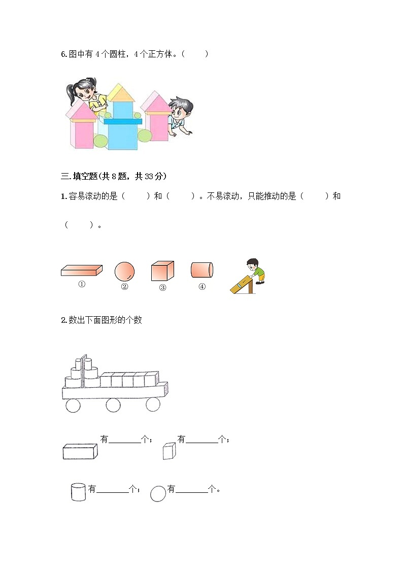 北师大版一年级上册数学第六单元 认识图形 测试卷附参考答案【达标题】第3页