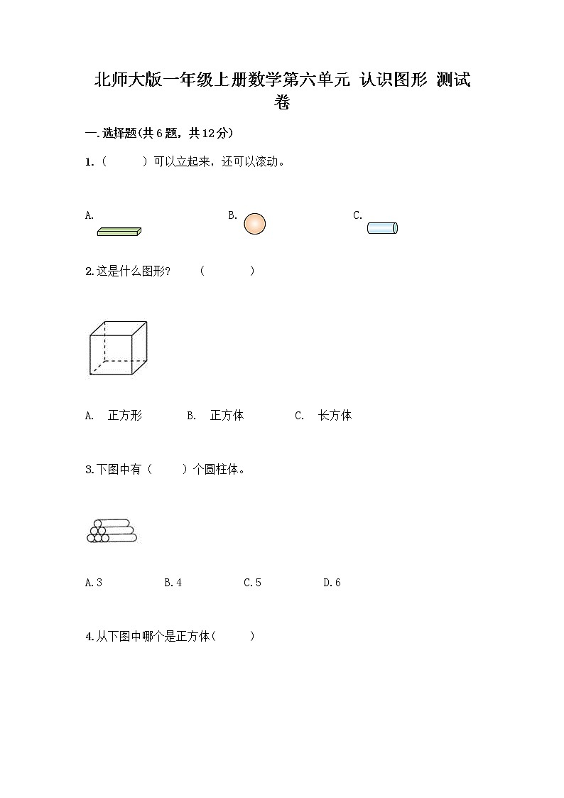 北师大版一年级上册数学第六单元 认识图形 测试卷含答案【轻巧夺冠】 (4)第1页