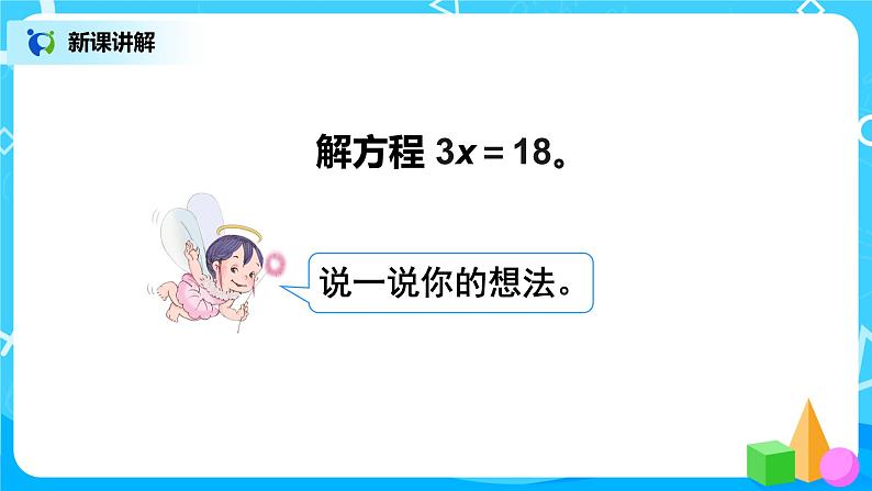 人教版五年级上册5.8《解方程（2）》课件+教案04