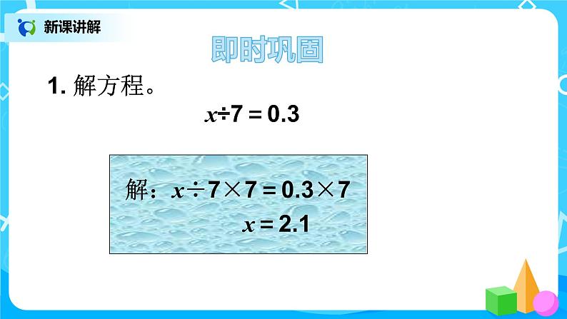 人教版五年级上册5.8《解方程（2）》课件+教案07