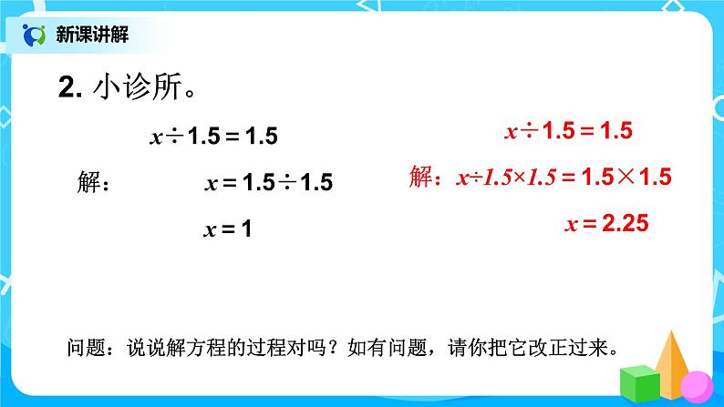 人教版五年级上册5.8《解方程（2）》课件+教案08