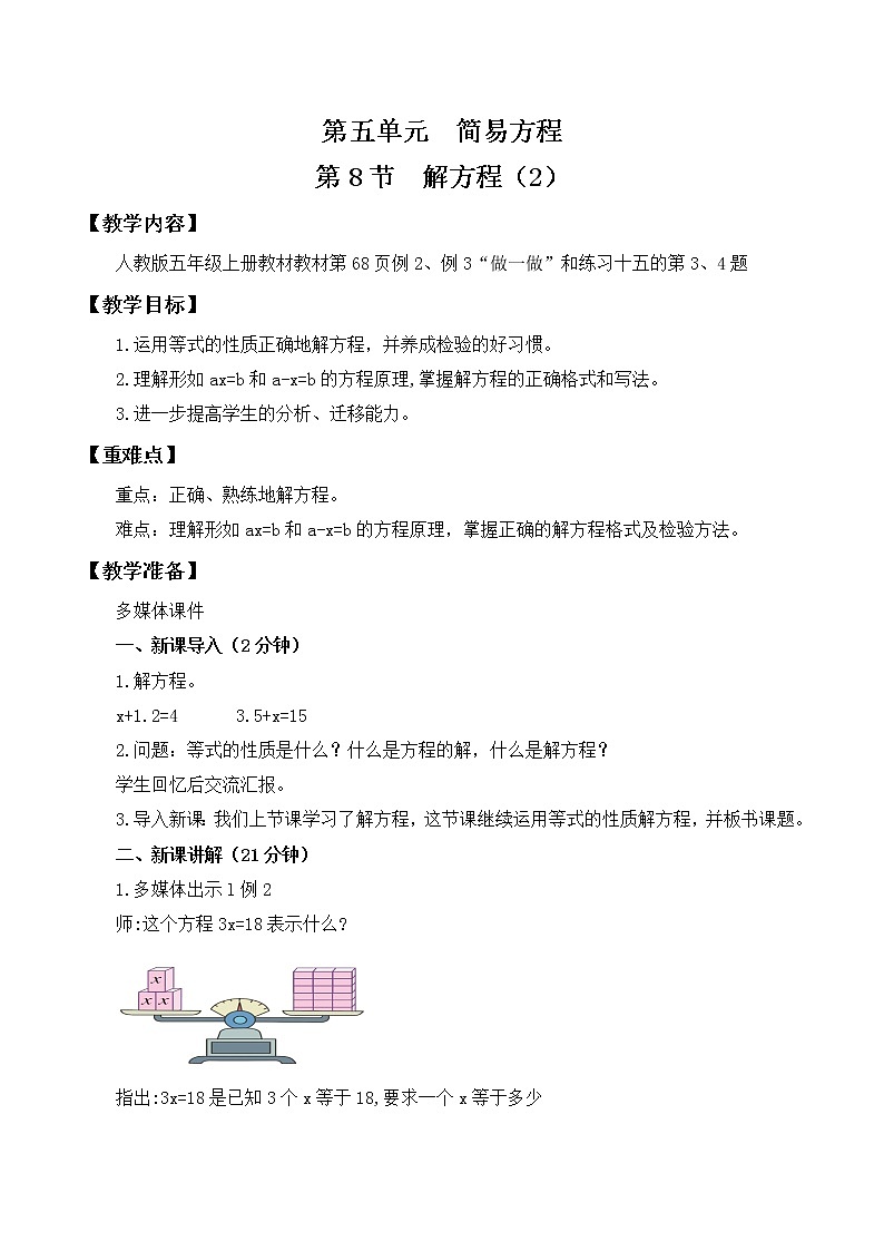 人教版五年级上册5.8《解方程（2）》课件+教案01