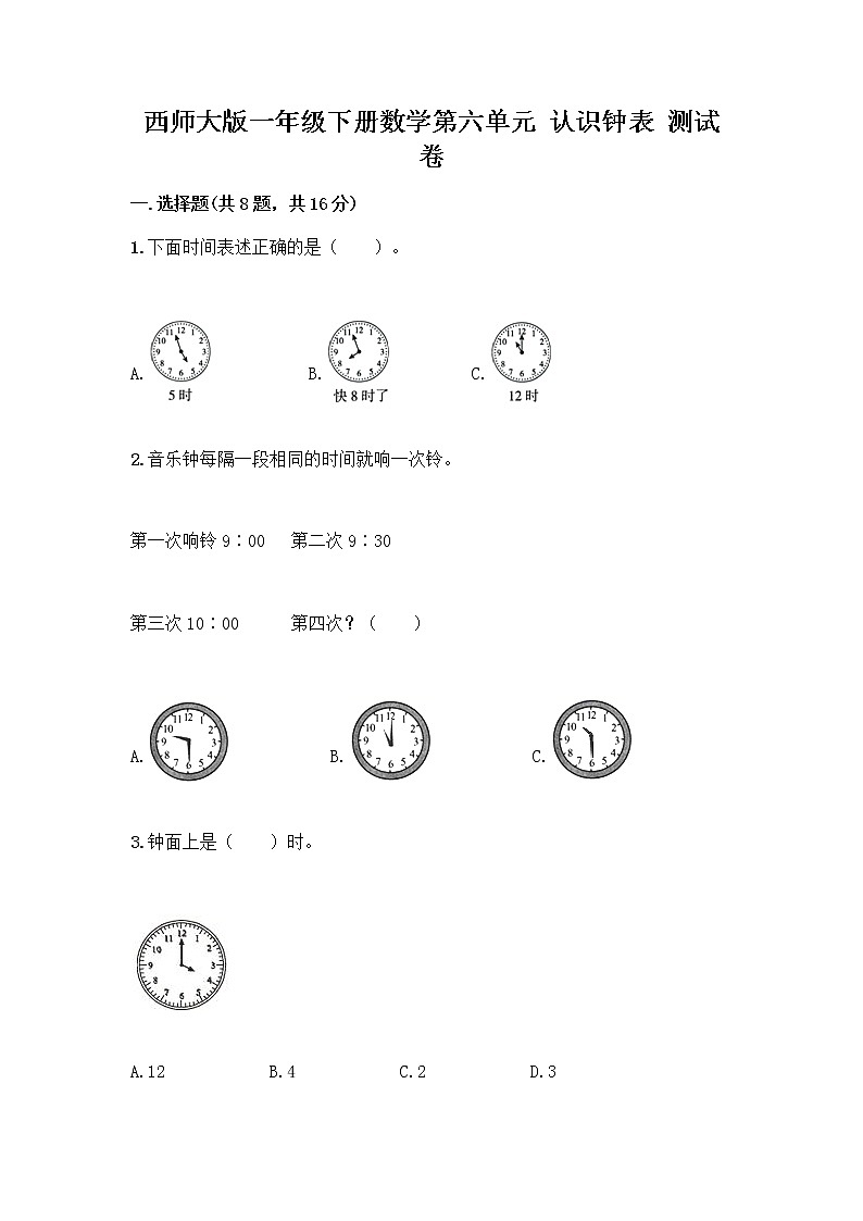 西师大版一年级下册数学第六单元 认识钟表 测试卷一套附答案（夺冠系列）01
