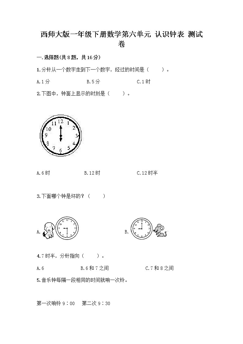 西师大版一年级下册数学第六单元 认识钟表 测试卷一套及答案（夺冠系列） (3)第1页