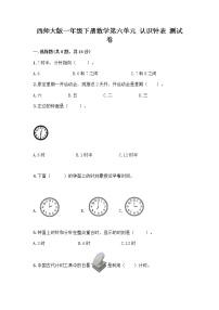 小学数学西师大版一年级下册你知道吗 计时工具的变化测试题