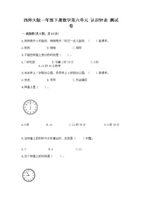 西师大版一年级下册六 认识钟表你知道吗 计时工具的变化课时练习