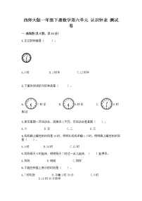 小学数学西师大版一年级下册你知道吗 计时工具的变化课堂检测