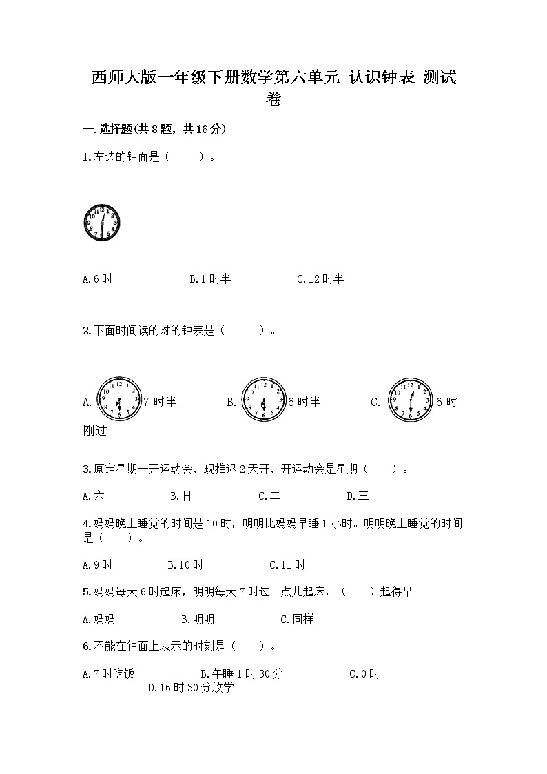 西师大版一年级下册数学第六单元 认识钟表 测试卷附完整答案（必刷） (2)第1页