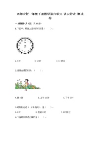 西师大版一年级下册你知道吗 计时工具的变化课堂检测