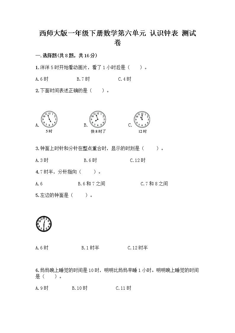 西师大版一年级下册数学第六单元 认识钟表 测试卷及完整答案【夺冠】第1页