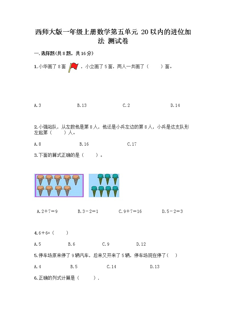 西师大版一年级上册数学第五单元 20以内的进位加法 测试卷加答案（达标题）01