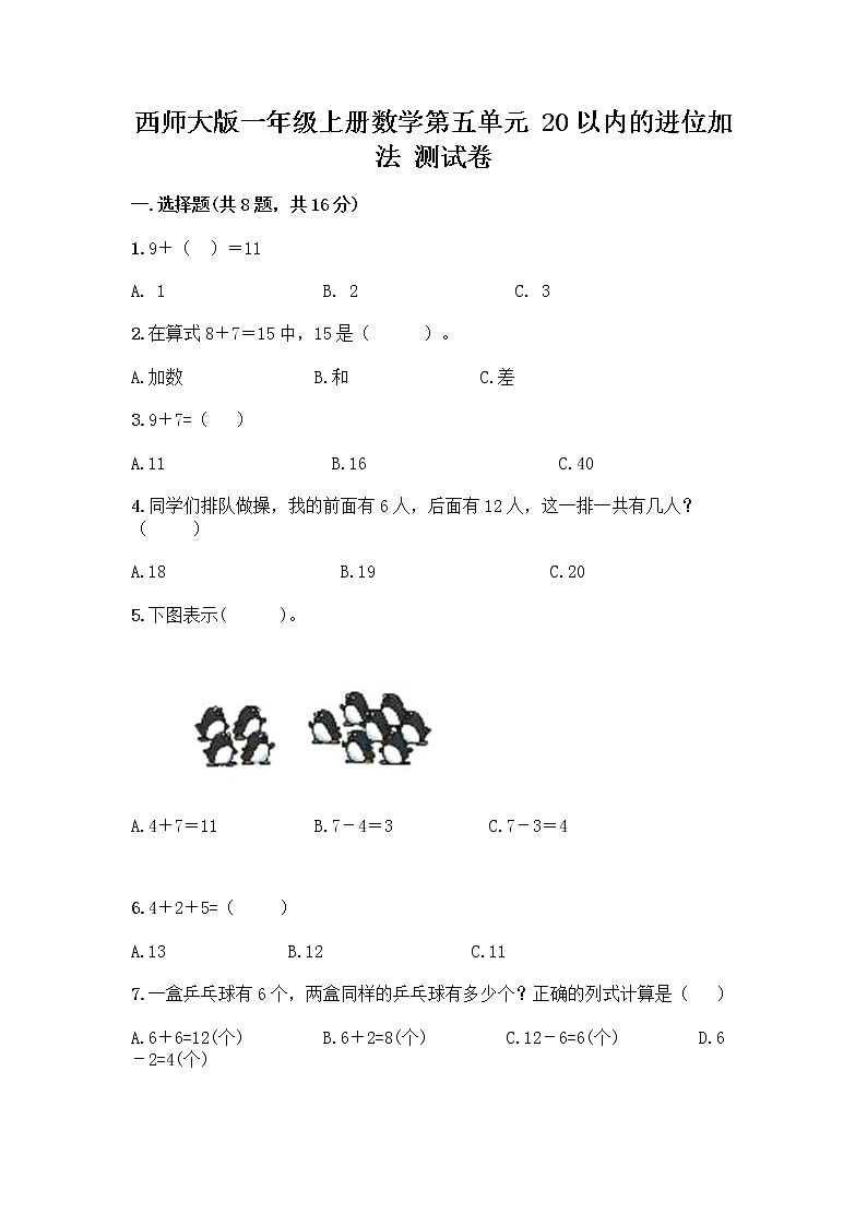 西师大版一年级上册数学第五单元 20以内的进位加法 测试卷加答案（夺冠系列）01