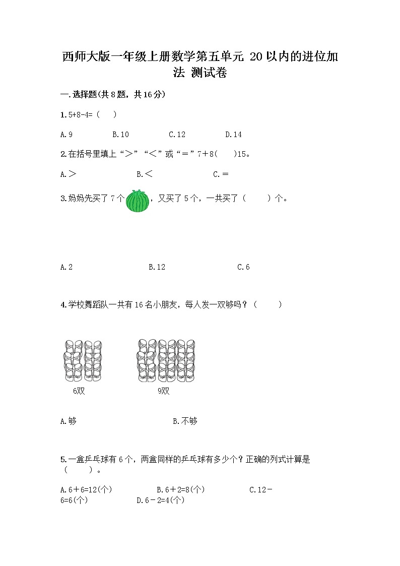 西师大版一年级上册数学第五单元 20以内的进位加法 测试卷加答案（夺冠）01