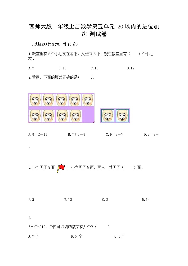 西师大版一年级上册数学第五单元 20以内的进位加法 测试卷及完整答案（精品）第1页
