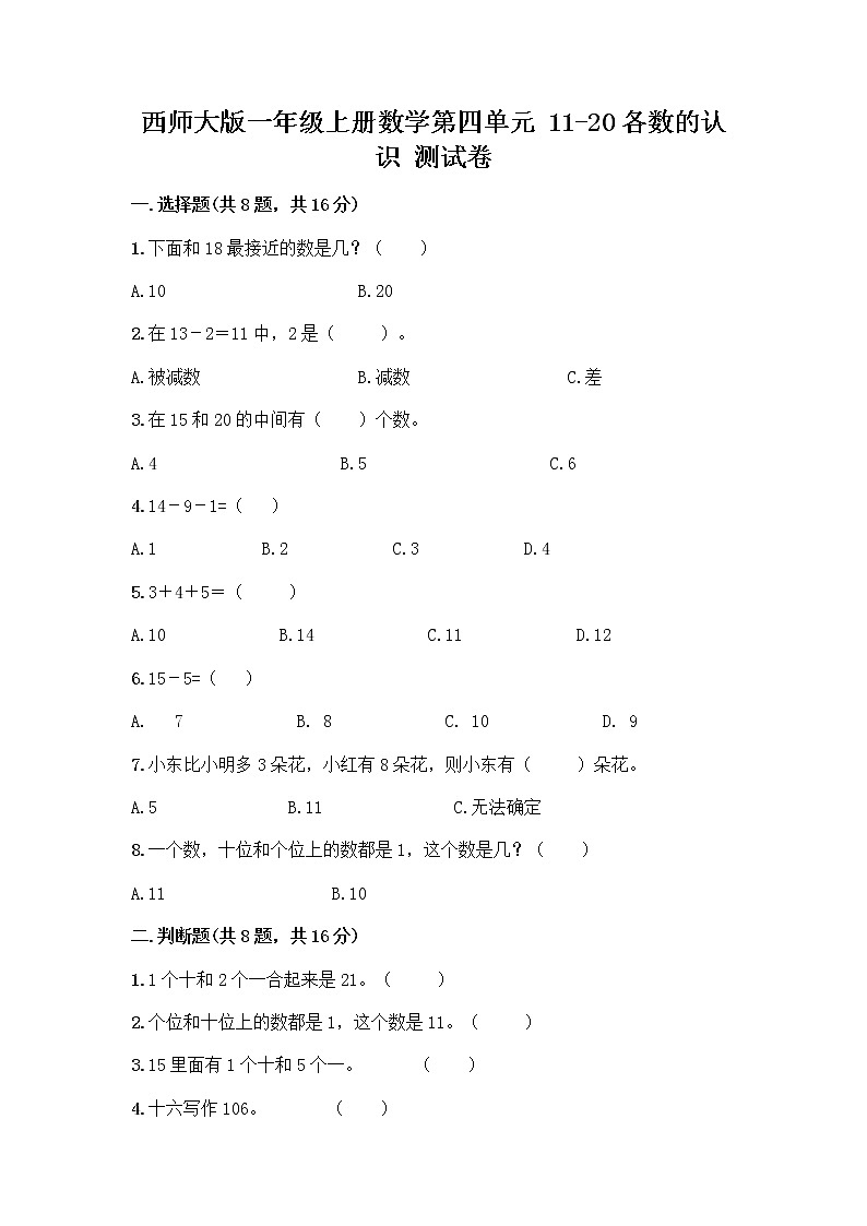 西师大版一年级上册数学第四单元 11-20各数的认识 测试卷及完整答案（精选题）第1页