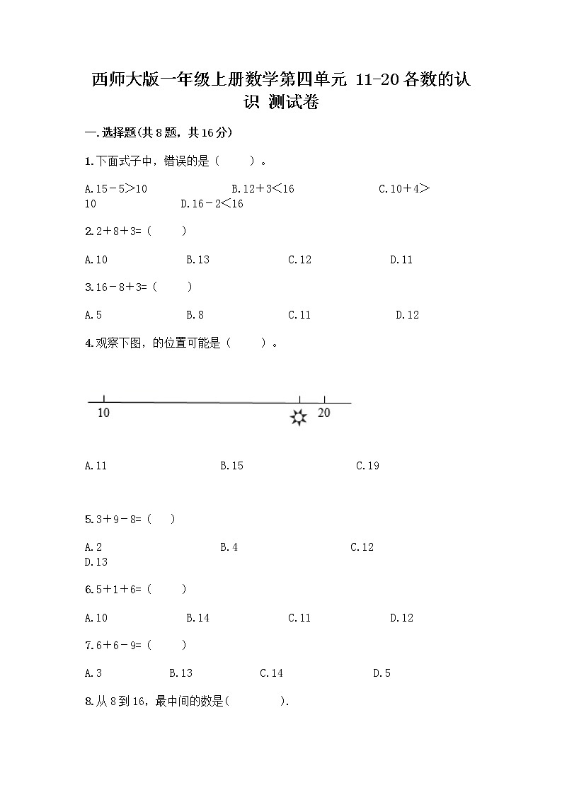 西师大版一年级上册数学第四单元 11-20各数的认识 测试卷加答案（轻巧夺冠） (2)01