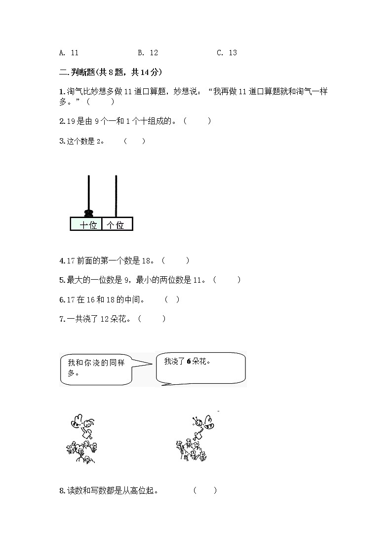 西师大版一年级上册数学第四单元 11-20各数的认识 测试卷加答案（轻巧夺冠） (2)02