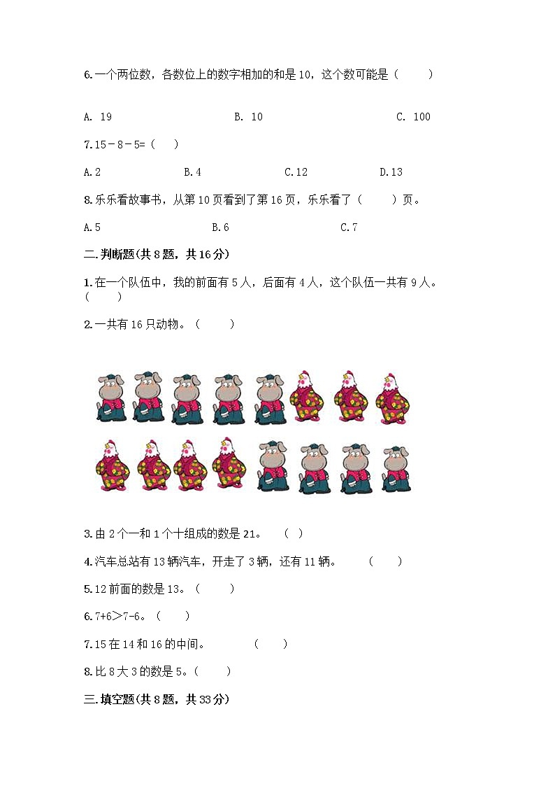 西师大版一年级上册数学第四单元 11-20各数的认识 测试卷及完整答案【名师系列】02
