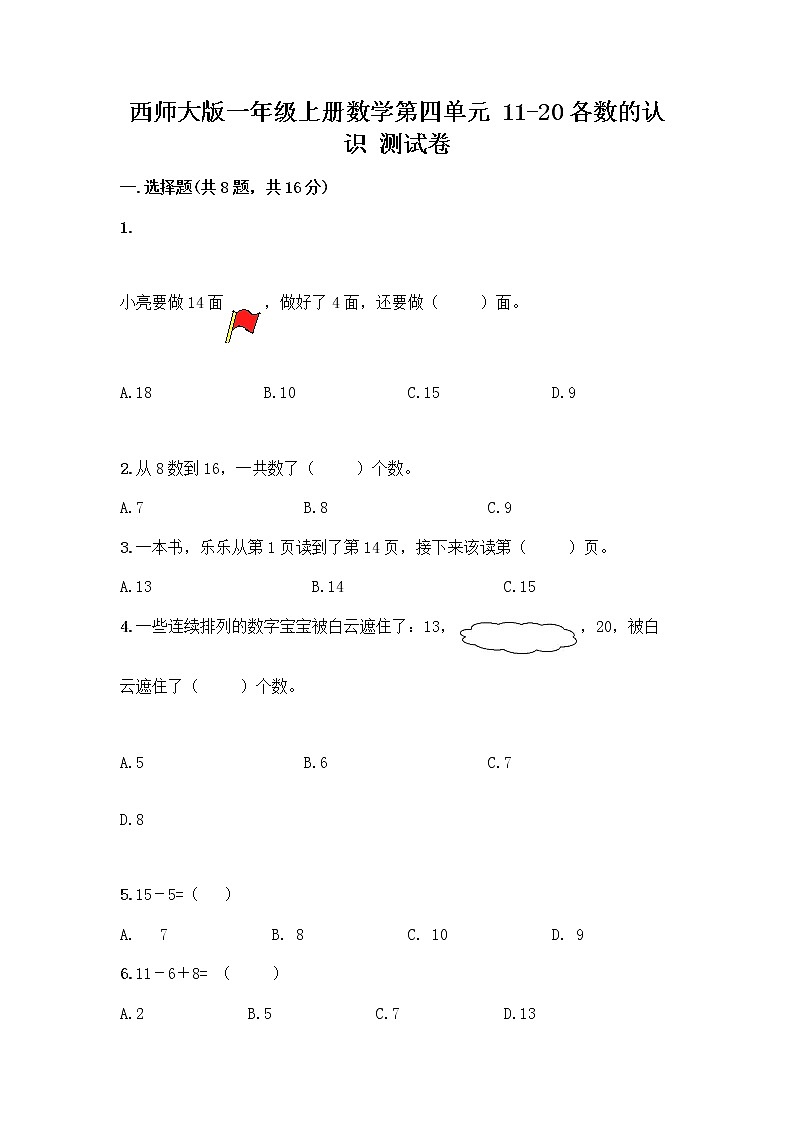 西师大版一年级上册数学第四单元 11-20各数的认识 测试卷（突破训练）word版 (2)01