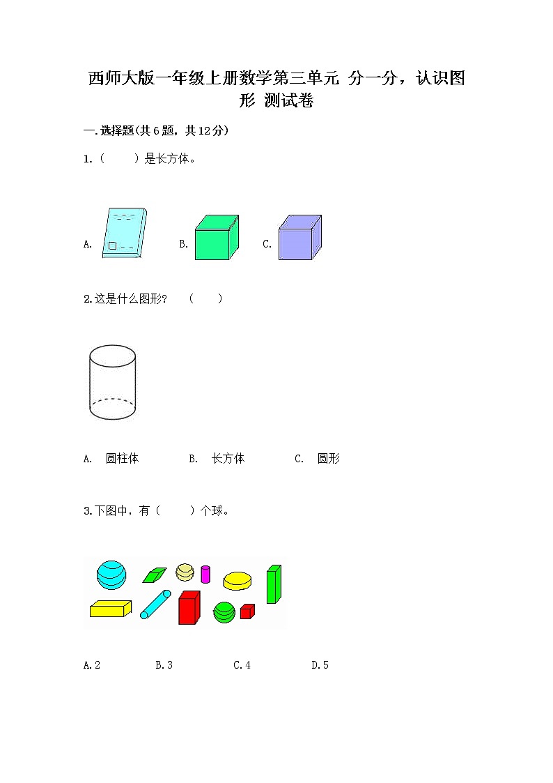 西师大版一年级上册数学第三单元 分一分，认识图形 测试卷丨精品（有一套）第1页
