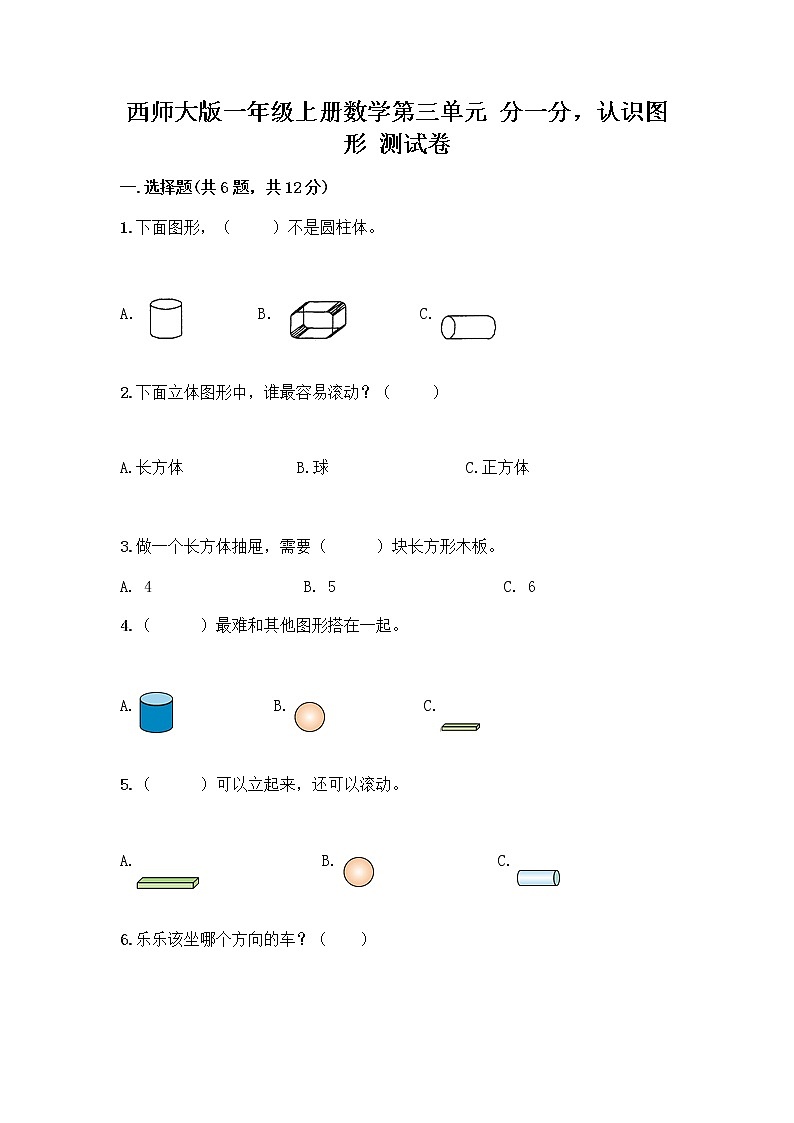 西师大版一年级上册数学第三单元 分一分，认识图形 测试卷附完整答案（历年真题） (2)01