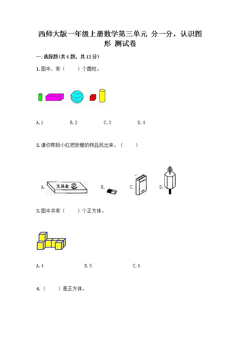 西师大版一年级上册数学第三单元 分一分，认识图形 测试卷丨精品（预热题） (2)第1页