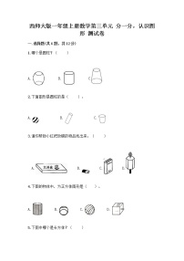 小学数学西师大版一年级上册分一分同步测试题