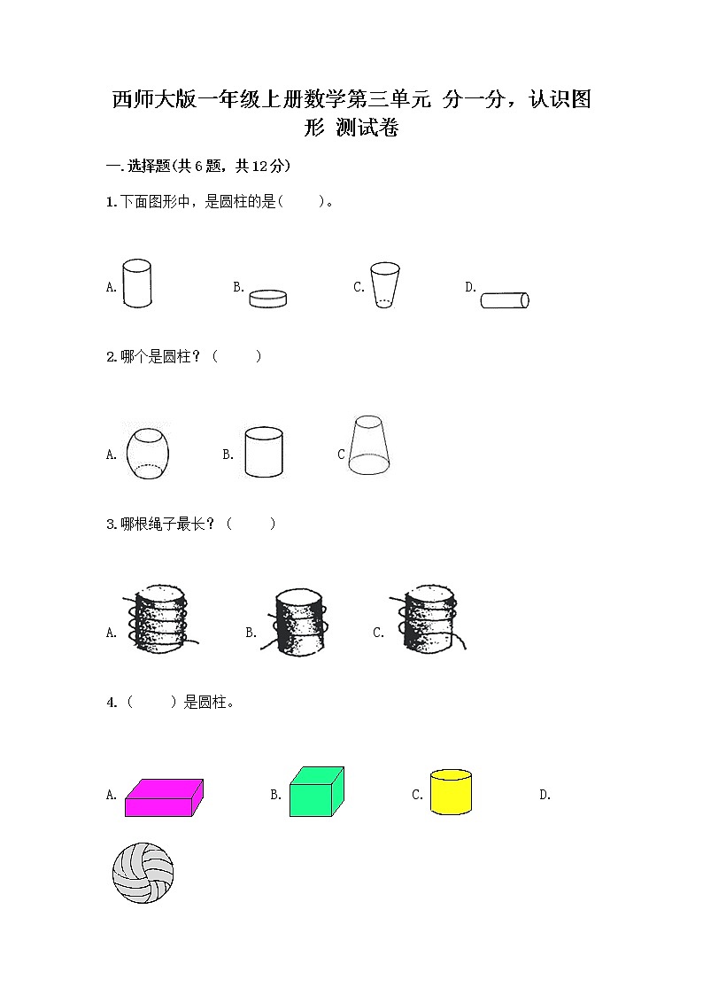西师大版一年级上册数学第三单元 分一分，认识图形 测试卷附完整答案（历年真题） (3)第1页