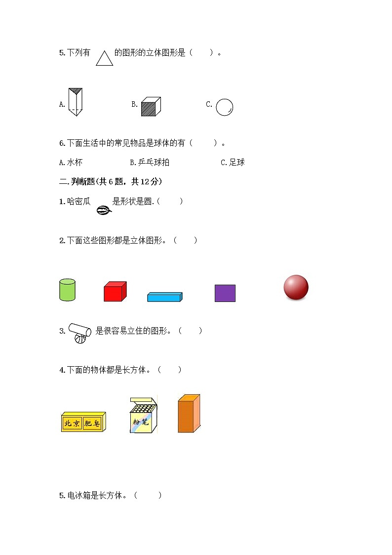 西师大版一年级上册数学第三单元 分一分，认识图形 测试卷（能力提升）word版 (3)02