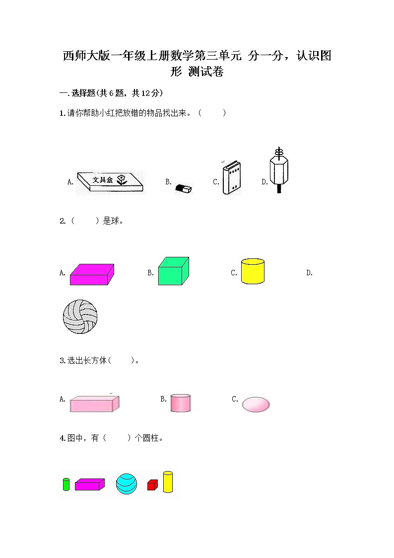 西师大版一年级上册数学第三单元 分一分，认识图形 测试卷（名师推荐）word版第1页