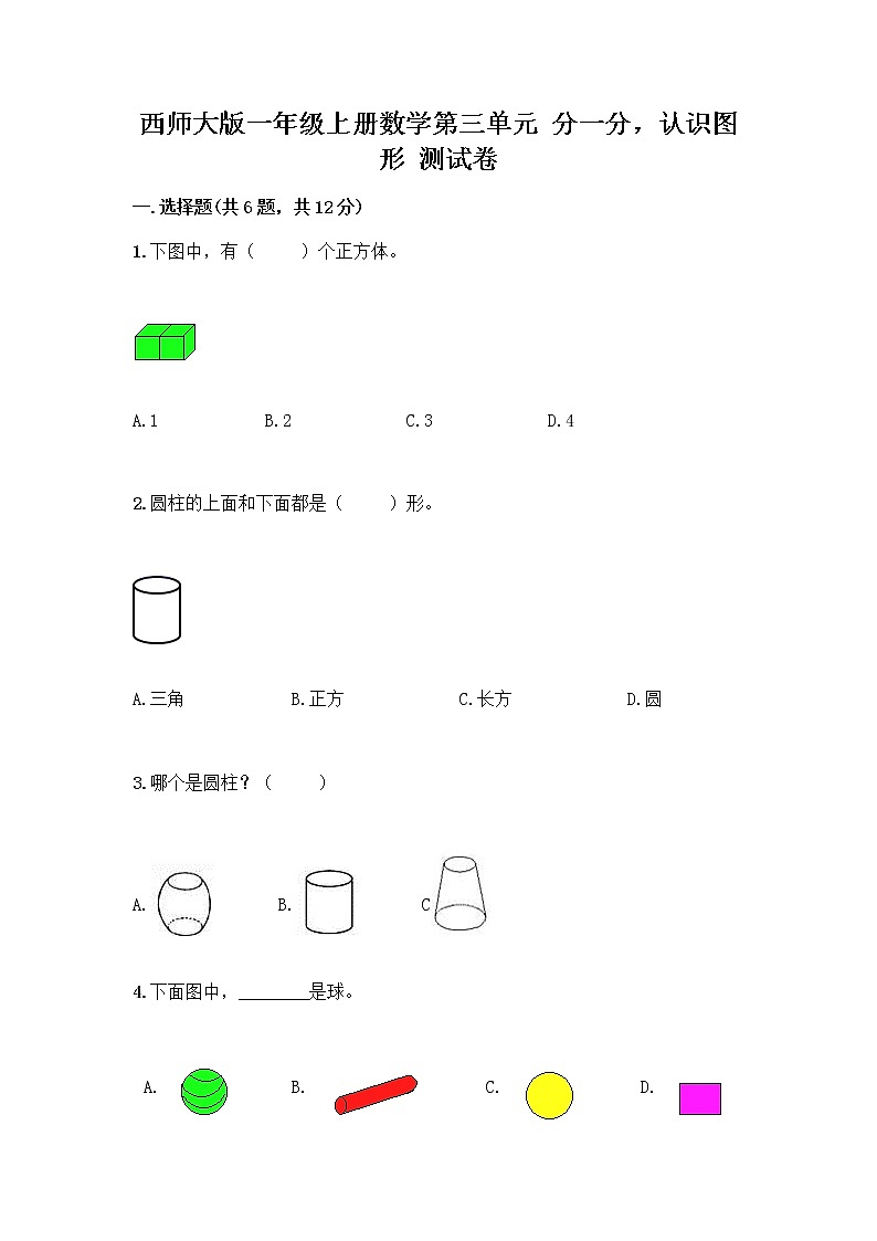 西师大版一年级上册数学第三单元 分一分，认识图形 测试卷丨精品（网校专用） (4)第1页