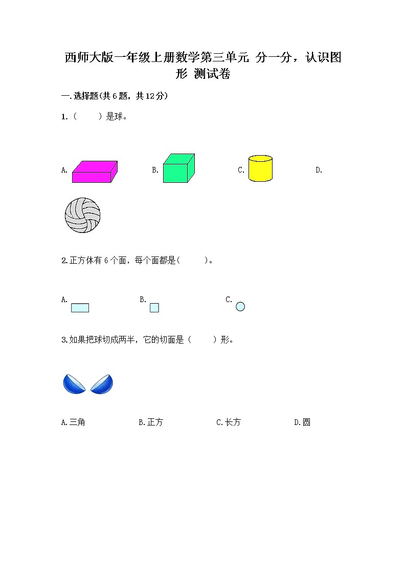 西师大版一年级上册数学第三单元 分一分，认识图形 测试卷丨精品（名师推荐） (3)第1页