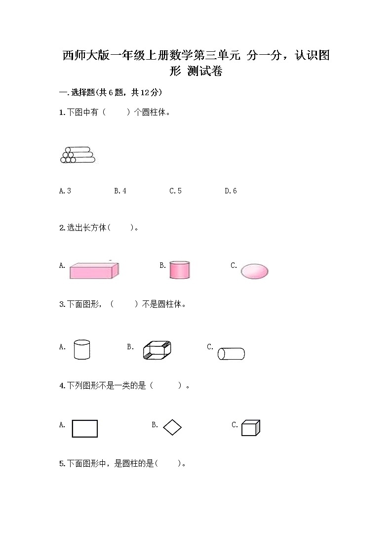 西师大版一年级上册数学第三单元 分一分，认识图形 测试卷丨精品（基础题） (2)第1页