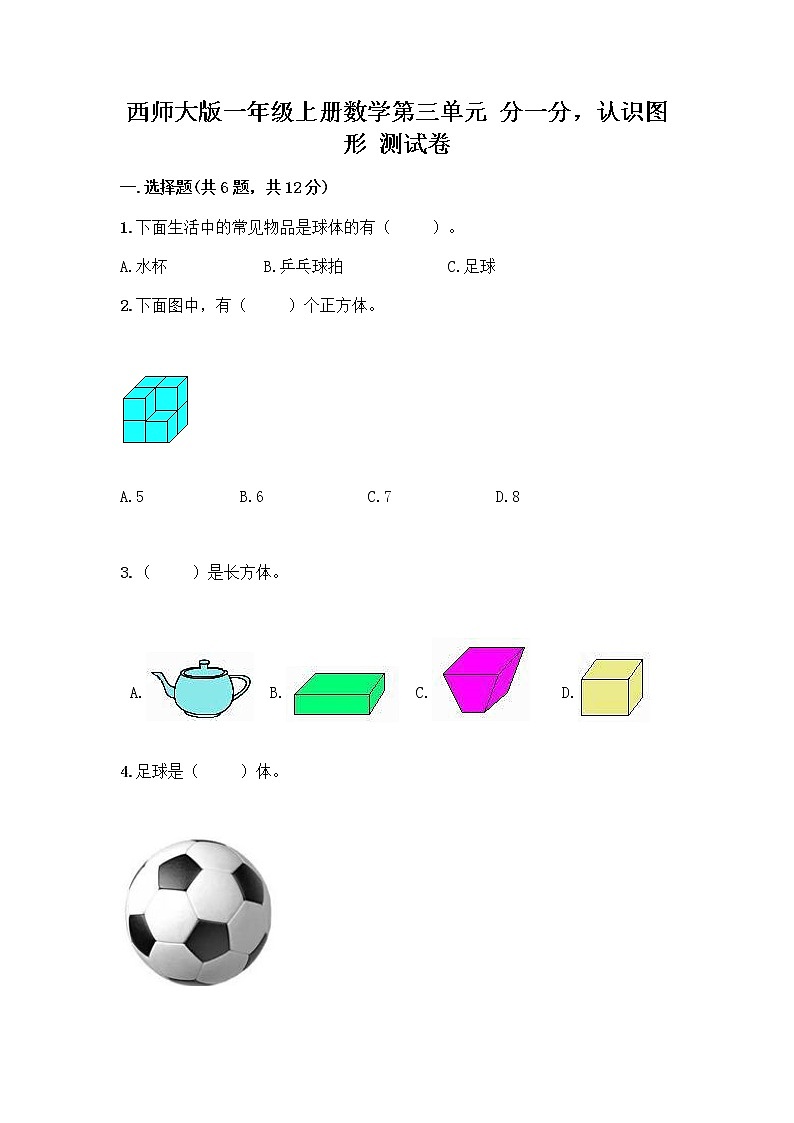 西师大版一年级上册数学第三单元 分一分，认识图形 测试卷加答案（完整版）01
