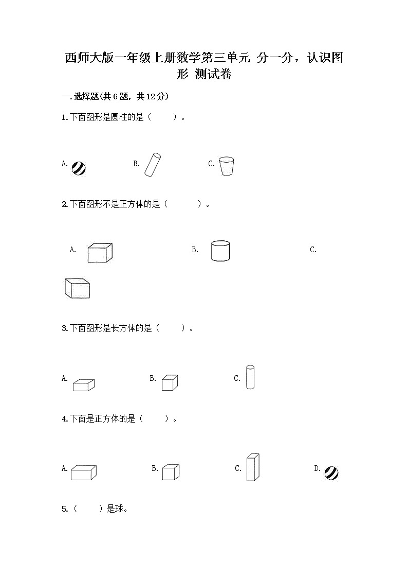 西师大版一年级上册数学第三单元 分一分，认识图形 测试卷（实用）word版第1页