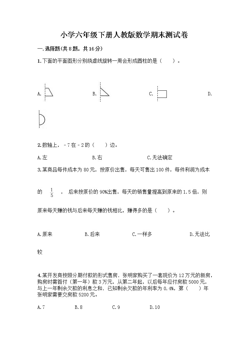 小学六年级下册人教版数学期末测试卷及参考答案（培优A卷）第1页