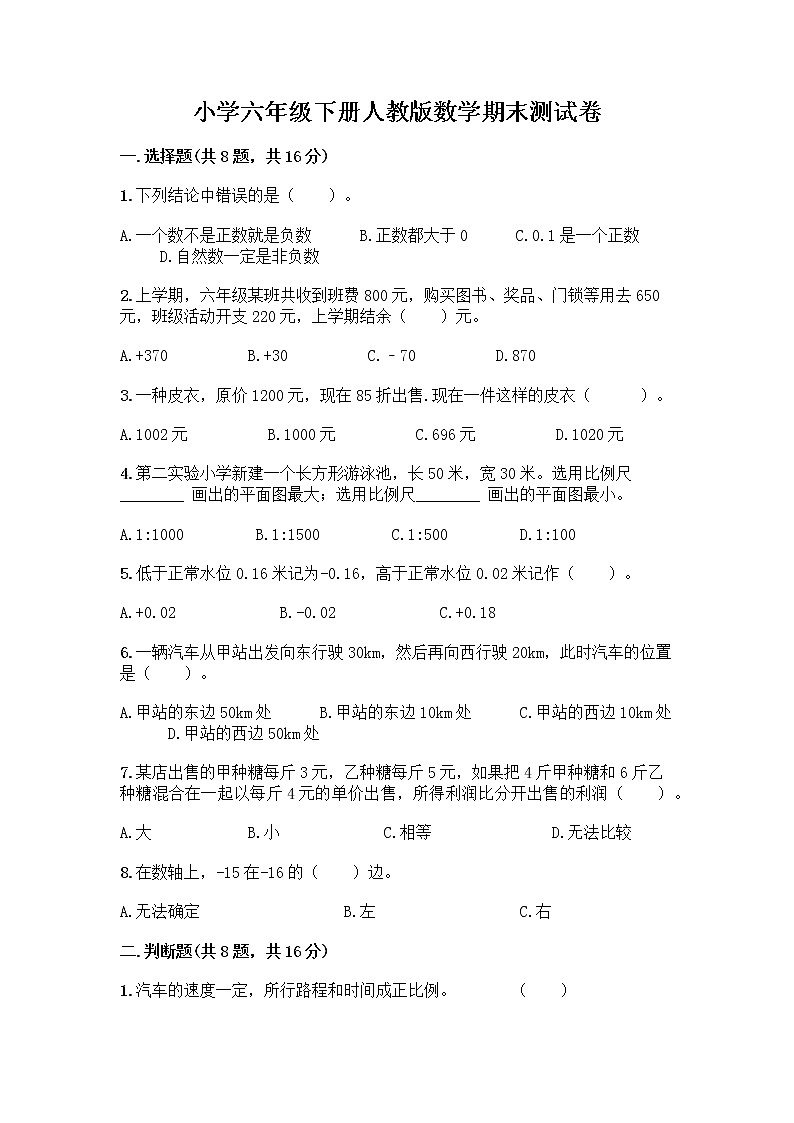 小学六年级下册人教版数学期末测试卷精品（考点梳理）01